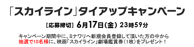 「スカイライン」タイアップキャンペーン
