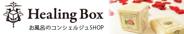 お風呂のコンシェルジュ ヒーリングボックス