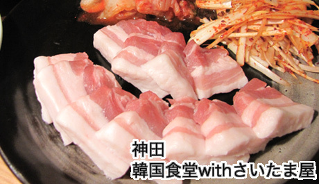 【神田】１１枚のお食事券セット最大34,000円分が2,980円!!サムギョプサル、テジカルビ、キムチチゲを何度でもお楽しみ下さい！マッコリも100種類以上揃えてます！