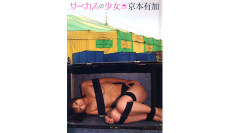 【全国配送】グラビアアイドル京本有加のDVDと写真集が72％ＯＦＦ！妖しい魅力を限界まで引き出してます