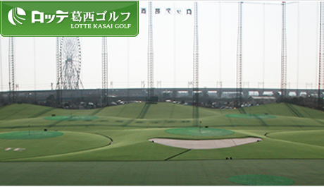 【残り30枚です♩♩】都内最大級ゴルフ練習場【ロッテ葛西ゴルフ】打ちっぱなし・貸しクラブ代金等に使えるプリペイドカード5,300円分が2,500円,52%ＯＦＦ！国内初のスィングチェックマシーンもあります。