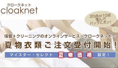 業界最安値！一枚あたり450円！夏物衣料をクリーニング＆夏まで保管してくれる新しいサービス!!20点までクリーニング＆最大９ヶ月保管!!もちろん全国対応です。