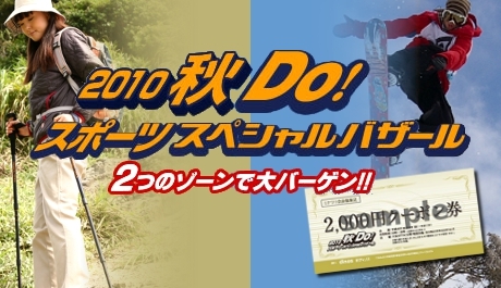 ディノス主催【スポーツ用品の激安バーゲン!!】『2010秋　DO！スポーツスペシャルバザール』会場で使えるクーポン券が50%OFF,1,000円
