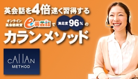 【満足度96％】英会話を４倍速く習得するカランメソッドコースも選べる!!オンライン英会話８回のマンツーマンレッスン受講を6,800円が980円!!