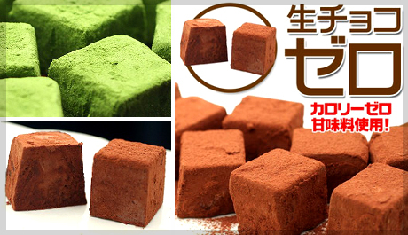 京和菓子の老舗『吉祥庵』が生チョコ界に新風を!!カロリーゼロ甘味料使用！『生チョコゼロ』プレーン＆抹茶のセットが50％OFFの2,550円,送料込み