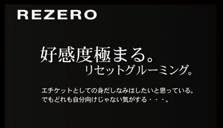 全国のビジネスマン必見!スーツ（衣類）等に染み付いた、イヤなニオイを取り除き消臭。衣料用消臭剤【REZEROザ・スーツリセット】を1,349円でご提供（送料込み）
