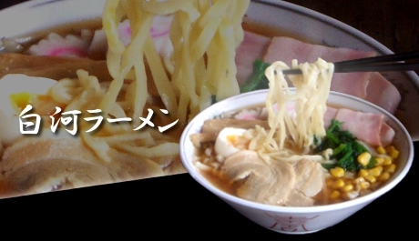【全国/通販】今年のクリスマスはラーメンで過ごすのはいかがですか？福島県のご当地ラーメン『白河ラーメン』４食を1490円!!でお届けいたします。添加物・保存剤を使っていない手づくりラーメンです。送料込みの金額です！